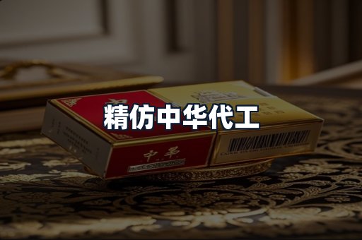 精仿中华代工