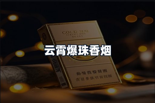 云霄爆珠香烟