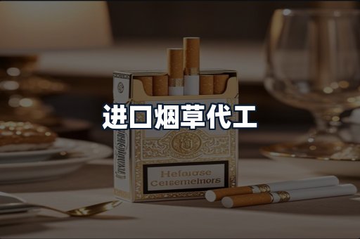 进口烟草代工